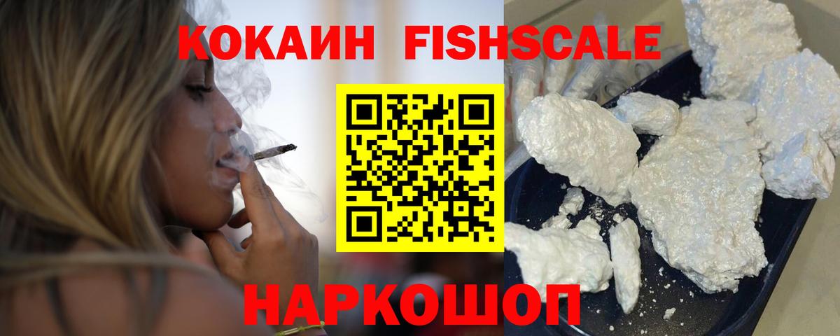 Cocaine 99%  Кокаин Fish Scale  Вход с VPN  Отрадное 