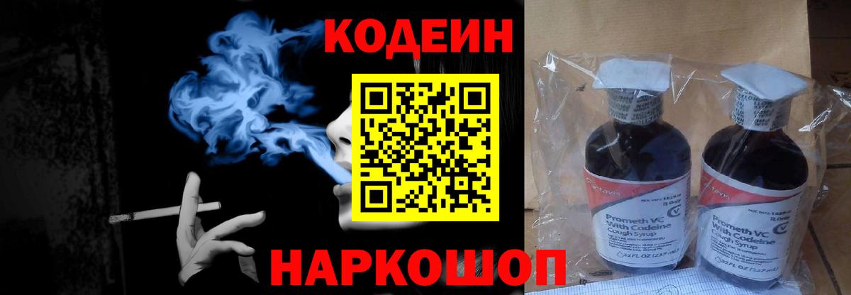 Codein Purple Drank  Вход с VPN  Отрадное 